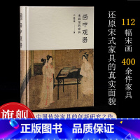 明式榉木家具(上下)(精装) [正版]画中观器:宋画里的家具 112幅宋画400余件家具还原宋式家具的真实面貌 中国传统