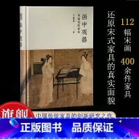 明式榉木家具(上下)(精装) [正版]画中观器:宋画里的家具 112幅宋画400余件家具还原宋式家具的真实面貌 中国传统