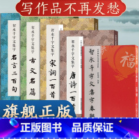 智永千字文楷书集字合集5册 [正版]单本任选智永千字文集字合集 唐诗+宋词100首+春联对联120幅+古文名篇名言 智永