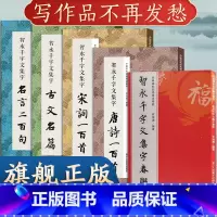 智永千字文楷书集字合集5册 [正版]单本任选智永千字文集字合集 唐诗+宋词100首+春联对联120幅+古文名篇名言 智永