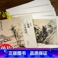 山水篇5册 [正版]湖山画谱 沈周山水画谱/花鸟画谱 单片散装/册页立轴兼有/散页盒装高清还原/可临摹鉴赏装饰收藏 沈周