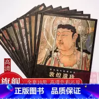敦煌遗珍 流失海外绘画珍品全套10册 [正版]敦煌遗珍 流失海外绘画珍品全套10册 敦煌藏经洞佛像观音菩萨图像壁画绘画艺