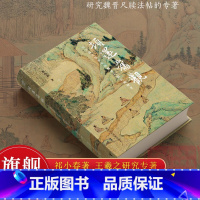 顿还旧观 以王羲之为中心的魏晋尺牍法帖研究 [正版]旗舰顿还旧观:以王羲之为中心的魏晋尺牍法帖研究 祁小春著 一部经过深