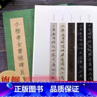 小楷孝女曹娥碑五种 [正版]小楷孝女曹娥碑五种 越州石氏本/王虚舟藏本/傅晋人写本/祝允明临本/董其昌临本 历代书法碑帖