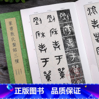 篆书散氏盘铭三种 [正版]篆书散氏盘铭三种 吴昌硕所藏散氏盘拓本/吴大澂临本/李瑞清临本 历代书法碑帖导临教程 毛笔篆书