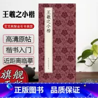 王羲之小楷 [正版]王羲之小楷《黄庭经》《乐毅论》 《孝女曹娥碑》《东方朔画像赞》高清原碑帖+近距离临摹可平摊毛笔书法字
