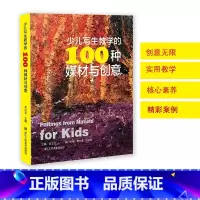 [正版]少儿写生教学的100种媒材与创意 少儿写生绘画技法读物以媒材和创意为导向的丰富教学案例为美术教师在儿童写生教学