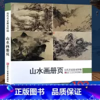 [正版]山水画册页 历代名家册页粹编 192幅水墨写意青绿山水作品集 宋代团扇小品至近现代沈周虚谷四王四僧恽寿平八大山