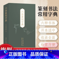 [正版]旗舰六体篆刻字典 收录字约3600个 每字以秦篆/汉印/古玺/金文/甲骨文/元朱文书写 篆刻书法学习入门参考工