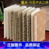 苏轼洞庭中山二赋 原作坊 [正版]苏轼洞庭中山二赋 原作坊中国书法/洞庭春色赋中山松醪赋/经折装高清原大字帖/宋四家行书