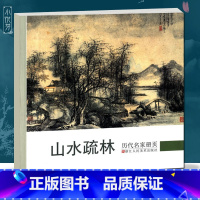 [正版]山水疏林 历代名家册页 文徵明/唐寅/恽寿平/董其昌/李流芳/蓝瑛/陈洪绶/王时敏仿古山水画作品集 国画临摹画