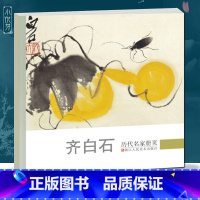 [正版]齐白石 历代名家册页 精选经典作品40-50幅高精度清晰版 花鸟虫鱼山水人物画集 中国画入门临摹画册作品集 画