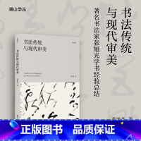 [正版]旗舰书法传统与现代审美 书法汉字文集 著名书法家张旭光学书经验总结 书法提高宝典/展览参赛秘笈参考读物 湖山学
