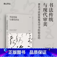 [正版]旗舰书法传统与现代审美 书法汉字文集 著名书法家张旭光学书经验总结 书法提高宝典/展览参赛秘笈参考读物 湖山学