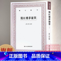 [正版]阅红楼梦随笔(外三种) 清 周春著 艺文丛刊 中国国学经典书籍 系统评论红楼梦随笔著作 具有重要学术研究价值解