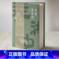 [正版]中国美术史 选择具代表性和典型性美术种类、流派、美术家、作品理论简编介绍 徐建融著中国古代书法绘画艺术史发生发