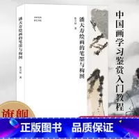 潘天寿书画集(120周年纪念版) [正版]旗舰潘天寿绘画的笔墨与构图 潘天寿经典作品分析与解读 绘画作品解析/潘天寿谈艺