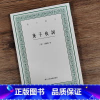 [正版]庚子秋词 艺文丛刊第六辑 晚清词人王鹏运 朱祖谋 著 竖版繁体中国国学经典书籍/杂学知识随笔文集艺术理论文史爱