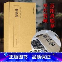 近距离临摹碑帖丛刊:礼器碑 [正版]礼器碑 高清原大碑帖单片装帧便临摹 释文注释简体旁注 近距离临摹碑帖丛刊中国碑帖名品