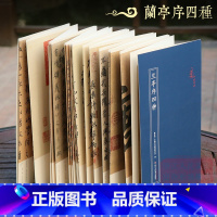 [正版]兰亭序四种 冯承素摹兰亭序/褚遂良摹兰亭序/虞世南摹兰亭序/赵孟頫摹兰亭序 经折装原作原大高清字帖临摹鉴赏收藏