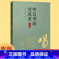 中日书法交流史(古代卷) [正版]中日书法交流史(古代卷) 概括而全面地介绍了中国书法对日本古代各个时期书法的影响 郑鸣