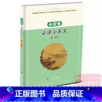 小学生必读小古文 [正版]小学生必读小古文 70篇小古文成语典故/寓言故事/神话传说/勤奋刻苦古文注释译文附练习题文言文