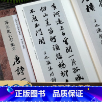 苏东坡行书集字唐诗一百首 [正版]苏东坡行书集字唐诗一百首 收录苏轼行书经典碑帖集字古诗词毛笔书法作品范本集临摹教程书籍