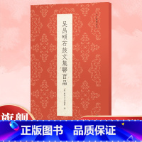 吴昌硕石鼓文集联百品 [正版]吴昌硕石鼓文集联百品 精选100副对联春联门联作品集 传统文化春联集锦精粹 毛笔书法毛笔字