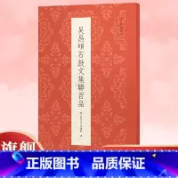 吴昌硕石鼓文集联百品 [正版]吴昌硕石鼓文集联百品 精选100副对联春联门联作品集 传统文化春联集锦精粹 毛笔书法毛笔字
