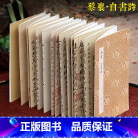蔡襄自书诗 原作坊中国书法 [正版]蔡襄自书诗 原作坊中国书法 经折装原大字帖古典中国风/宋四家行书字帖/书法爱好者碑帖