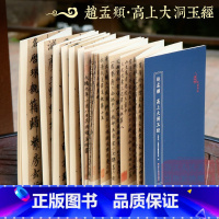 [正版]赵孟頫高上大洞玉经 全卷近四千七百字 经折装原作原大高清对照释文 碑帖毛笔书法入门初学爱好者临摹鉴赏收藏楷书作