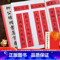 柳公权楷书集字春联 [正版]柳公权楷书集字春联 6大类120幅春节对联 原碑帖古帖楷书集字对联横幅 楷书柳体玄秘塔碑刻石