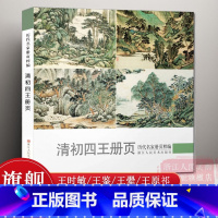 [正版]清初四王册页 历代名家册页粹编 王时敏王鉴王翚王原祁名家国画技法作品 四王山水画册页精品全集高清/绘画美术鉴赏