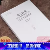 [正版]尚古新铨 从阮元到黄宾虹的金石书画 多方面探讨金石之风及其对近现代艺术的拓展意义 杨佳玲著 浙江人民美术出版社