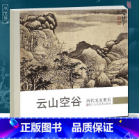 [正版]云山空谷 历代名家册页 王履/沈周/文徵明/文嘉/董其昌/沈士充/卞文瑜/王时敏仿古山水图册作品集 国画临摹画