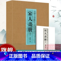 [8开单片盒装]宋人画册(鉴藏本) [正版]8开单片盒装宋人画册(鉴藏本) 精选100幅原色原大精品集郑振铎编宋代名家山