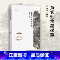 黄宾虹笔墨探微 [正版]黄宾虹笔墨探微 笔墨技法逐一拆解 创作构思完整再现 近现代山水画一代宗师笔墨的奥秘精微 中国笔墨