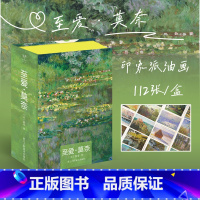 [正版]出类艺术明信片 至爱-莫奈 112幅印象派大师名画赏析作品集临摹画册 莫奈人物风景油画作集粹明信片 生日贺卡片