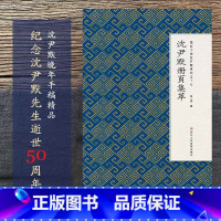 [正版]沈尹默册页集萃 微距下的沈尹默系列之十七 节临史平公造像记/曹全碑/史晨碑 原碑帖描红临摹临写 初学者入门技法