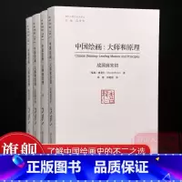 [正版]旗舰中国绘画:大师和原理 海外中国艺术史研究喜龙仁范景中 图版900多幅叙述两千多年中国绘画史的巨著 艺术爱好