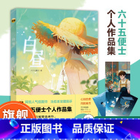 [正版]赠装饰图+梦境明信片x3白昼 网络人气插画师画手六十五便士个人作品集 收录超百幅精选画作青春艺术插画集设定集