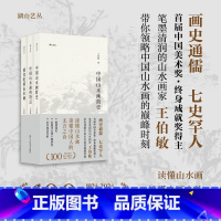 [正版]王伯敏谈中国山水画特辑全3册 中国山水画简史/中国山水画的特点/黄宾虹的山水画 湖山艺丛