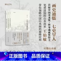 [正版]王伯敏谈中国山水画特辑全3册 中国山水画简史/中国山水画的特点/黄宾虹的山水画 湖山艺丛