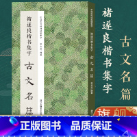 [正版]褚遂良楷书集字古文名篇 收录褚遂良楷书经典碑帖集字古文名篇11篇脍炙人口供广大书法爱好者创作参考 中国历代经典