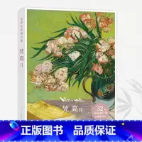 [正版]旗舰出类艺术画片集 梵高II 32帧梵高油画作品集礼盒装赠藏书票文艺唯美世界名画装饰画版画创意送礼鉴赏收藏小清