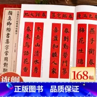 颜真卿楷书常用对联168幅 [正版]颜真卿楷书集字常用对联168幅 春联+贺联+赠联3大类 民间传统文化毛笔书法练字帖临