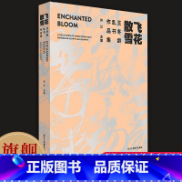 飞花散雪:王冬龄乱书作品集 [正版]旗舰飞花散雪:王冬龄乱书作品集 展示了近30年来王冬龄创作的百余幅乱书作品当代书法艺