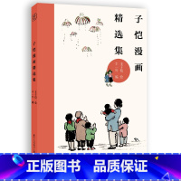 [正版]丰子恺漫画精选集 百余幅大师经典民国原版画作配完整释文丰子恺儿童漫画成人漫画绘本书籍 丰子恺漫画精品集