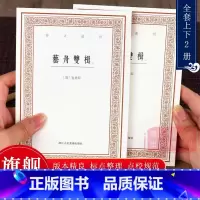 [正版]旗舰艺舟双楫(上下2册) 清 包世臣著竖版繁体字 标点整理 中国古代文学艺术理论经典著作书籍 书法理论杂学随笔