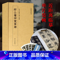 柳公权神策军碑 [正版]柳公权神策军碑 高清原大碑帖单片装帧便临摹字卡 释文注释简体旁注 近距离临摹碑帖丛刊毛笔书法卡片